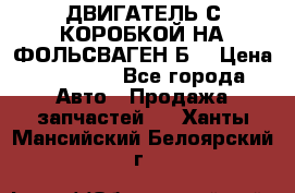 ДВИГАТЕЛЬ С КОРОБКОЙ НА ФОЛЬСВАГЕН Б3 › Цена ­ 20 000 - Все города Авто » Продажа запчастей   . Ханты-Мансийский,Белоярский г.